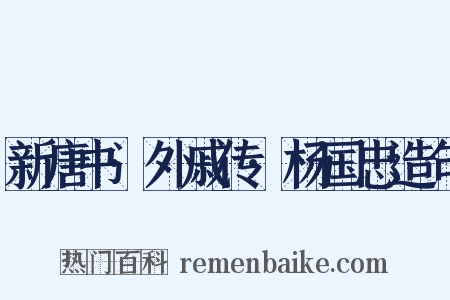 新唐书·外戚传·杨国忠造句是什么意思的图片
